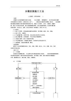 水箱安装施工工法(新)