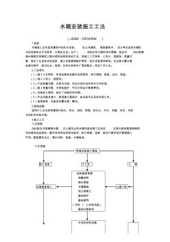 水箱安裝施工工法新