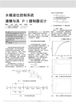 水箱液位控制系統(tǒng)建模與其PID控制器設(shè)計