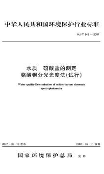 水質(zhì)硫酸鹽的測(cè)定鉻酸鋇分光光度法(試行)(HJT342─2007)