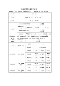 水运工程施工备案申请表