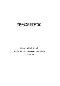 水运工程变形观测实施细则