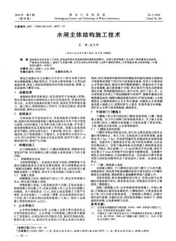 水闸主体结构施工技术