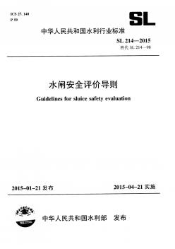 水闸安全评价导则SL214-2015