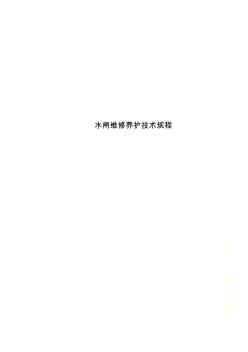 水閘維修養(yǎng)護(hù)技術(shù)規(guī)程(20200815224715)