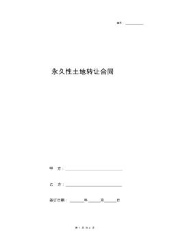 永久性土地轉(zhuǎn)讓合同協(xié)議書范本