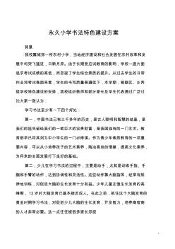 永久小學(xué)書法特色建設(shè)方案