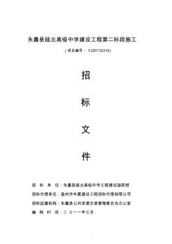 永嘉县瓯北高级中学建设工程第二标段施工招标文件