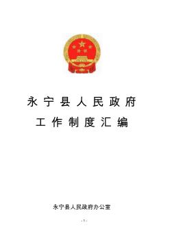 永宁县人民政府工作规则、制度、规定手册