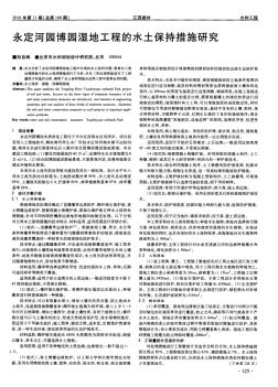 永定河园博园湿地工程的水土保持措施研究