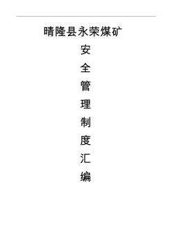 永荣煤矿安全生产管理制度