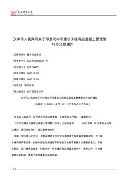 汉中市人民政府关于印发汉中市建设工程商品混凝土管理暂行办法的通知