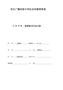 汉语言文学社会实践调查实习报告