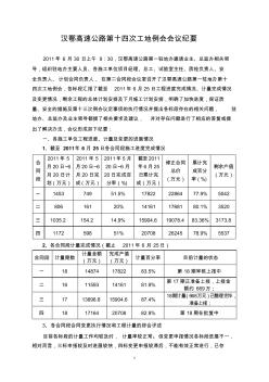 汉鄂高速公路第十四次工地例会会议纪要