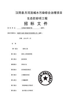 汉阴县月河流域水污染综合治理项目Ⅰ标段招标文件