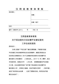 汉阴县教育体育关于报送综治宣传月活动暨平安建设宣传工作总结的报告