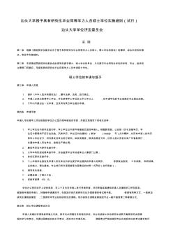 汕头大学授予具有研究生毕业同等学力人员硕士学位实施细则(试行)