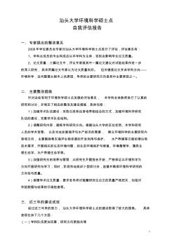 汕头大学环境科学硕士点自我评估报告