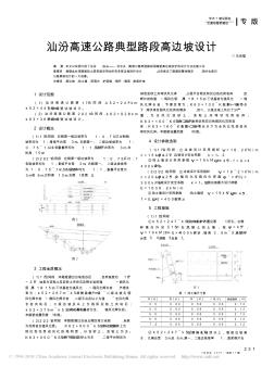 汕汾高速公路典型路段高邊坡設(shè)計