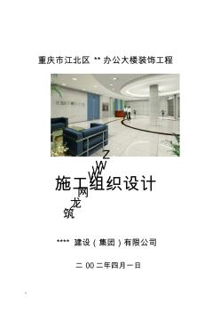 江北某办公大楼装饰工程施工组织设计 (2)