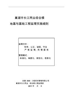 江北第一文武学校地基与基础工程监理实施细则房建