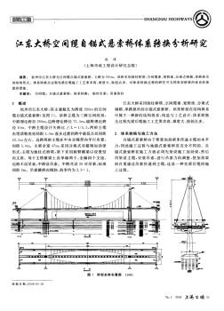 江东大桥空间缆自锚式悬索桥体系转换分析研究