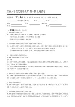 江南大学网络教育统计学第1阶段测试题1b