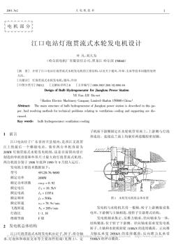 江口電站燈泡貫流式水輪發(fā)電機(jī)設(shè)計(jì)