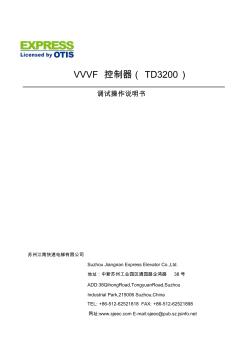 江南快速电梯TD3200变频器调试操作说明书