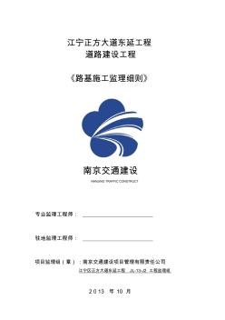 江宁正方大道东延工程路基监理细则教学内容