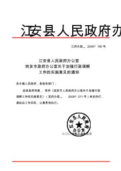 江安县人民政府办公室转发市政府办公室关于加强行政调解工作的实施意见的通知