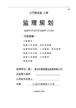 江平路改造工程监理规划