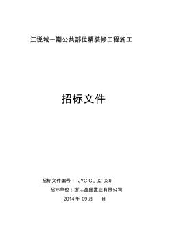 江悦城项目一期公共部位精装修工程招标文件(会签版)