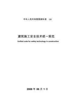 (全國).建筑施工安全技術(shù)統(tǒng)一規(guī)范