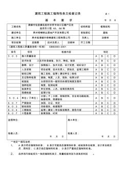 (基础)建筑工程施工强制性条文检查记录