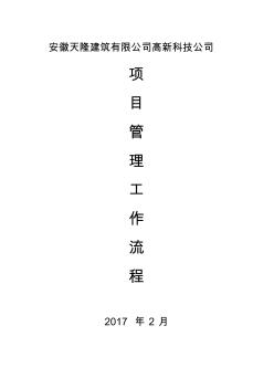 (完整word版)建筑公司工程項(xiàng)目管理流程圖