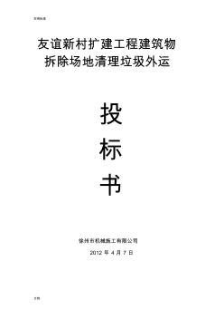 (完整版)建筑物拆除场地清理垃圾外运施工方案设计