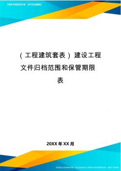 (工程建筑套表)建設(shè)工程文件歸檔范圍和保管期限表