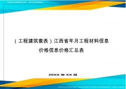 (工程建筑套表)江西省年月工程材料信息价格信息价格汇总表最新版