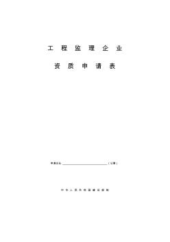 (建筑業(yè)類)工程監(jiān)理企業(yè)資質申報表
