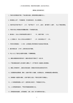 (建筑安全)建筑施工基本操作知识