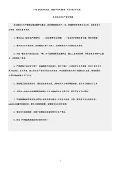 (建筑安全)某工程安全生產(chǎn)管理制度