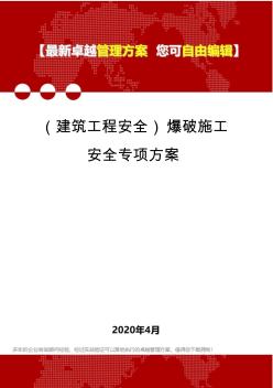 (建筑工程安全)爆破施工安全專項方案