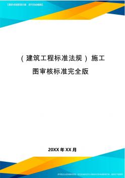 (建筑工程标准法规)施工图审核标准完全版 (2)