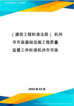 (建筑工程标准法规)杭州市市政基础设施工程质量监督工作标准杭州市市政精编