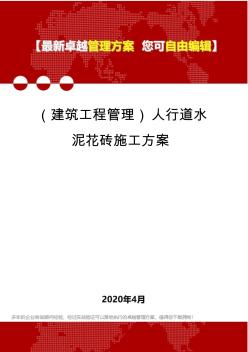 (建筑工程管理)人行道水泥花磚施工方案