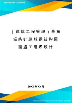 (建筑工程管理)华东轻纺针织城钢结构屋面施工组织设计