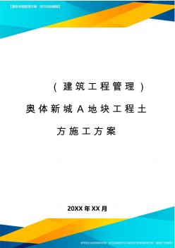 (建筑工程管理)奥体新城A地块工程土方施工方案