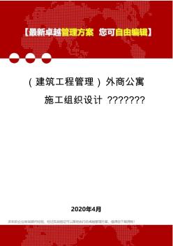 (建筑工程管理)外商公寓施工组织设计