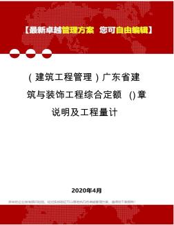 (建筑工程管理)广东省建筑与装饰工程综合定额()章说明及工程量计